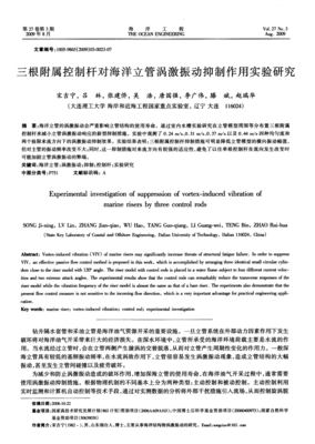 三根附屬控制桿對海洋立管渦激振動抑制作用的實驗研究